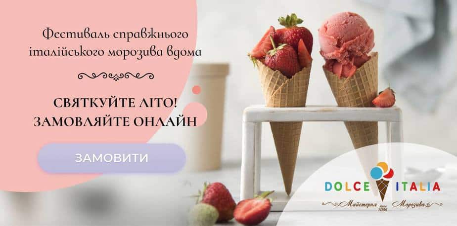 Морозиво та сорбет у Києві