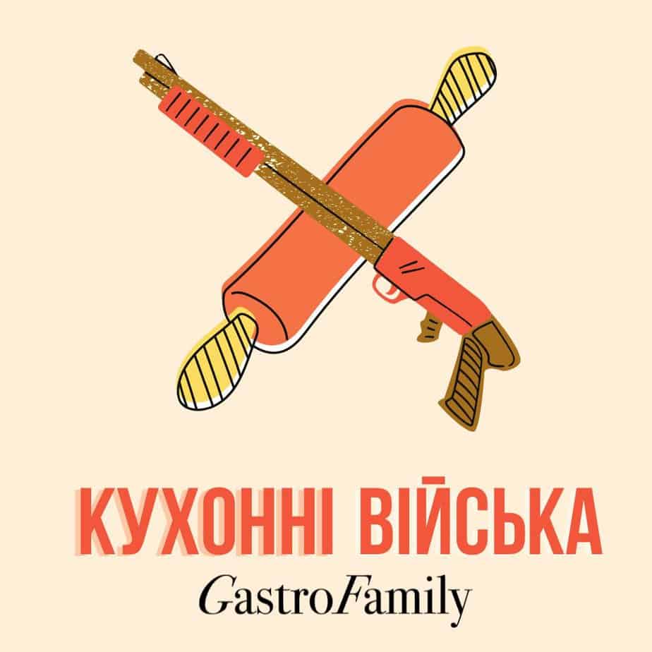 Gastrofamily допомогає українцям під час війни