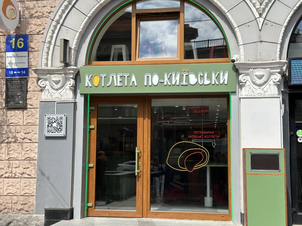 Котлета по-київськи