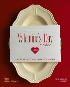 Куди піти на День закоханих у Львові