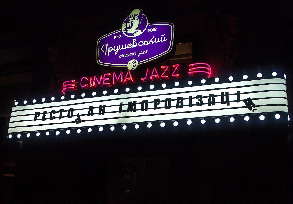 Grushevskiy Cinema & Jazz