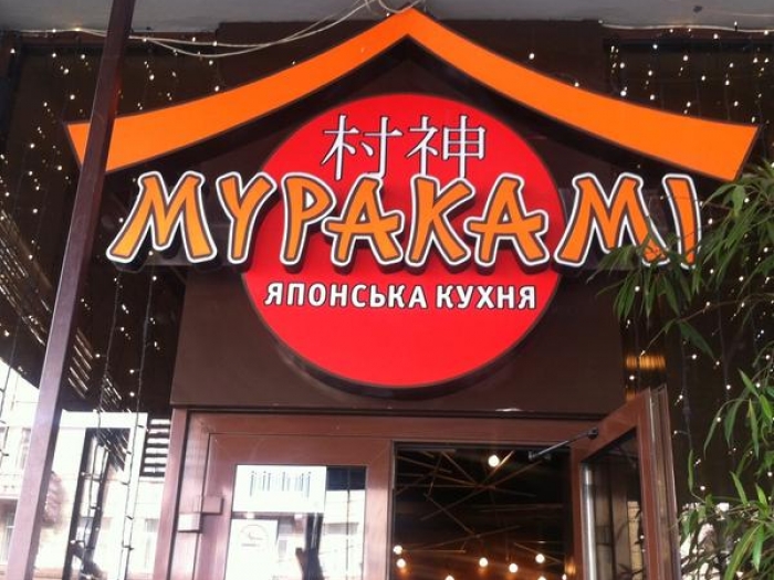 Муракамі