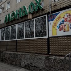 Монарх
