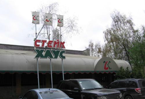 Стейк Хаус