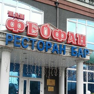 Пан Феофан