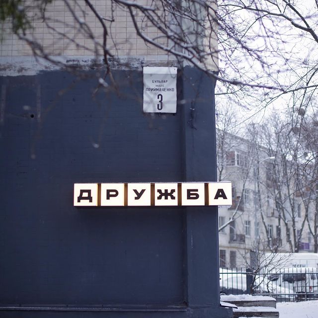 Дружба