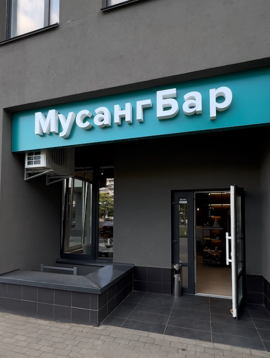 Мусанг