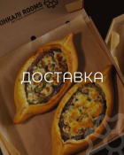 Хінкалі Rooms
