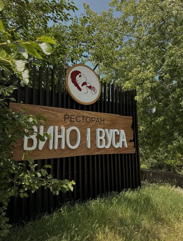 Вино и Усы