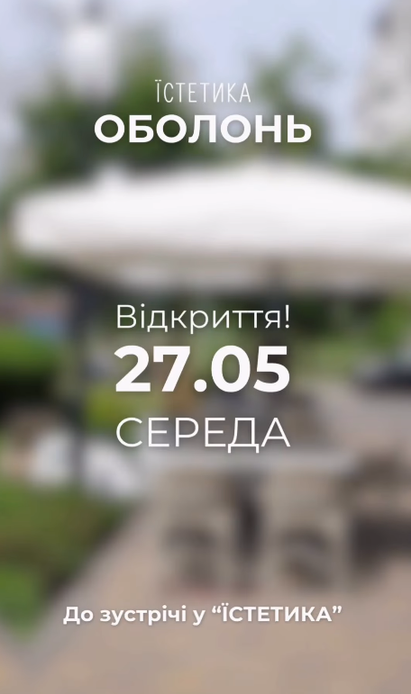 ИСТЕТИКА на Оболоне.