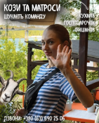 КОЗЫ И МАТРОСЫ