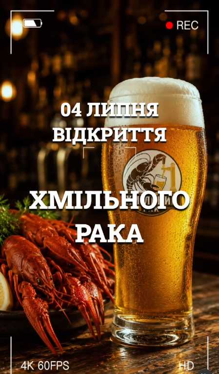 Хмільний Рак