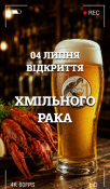 Хмельной рак
