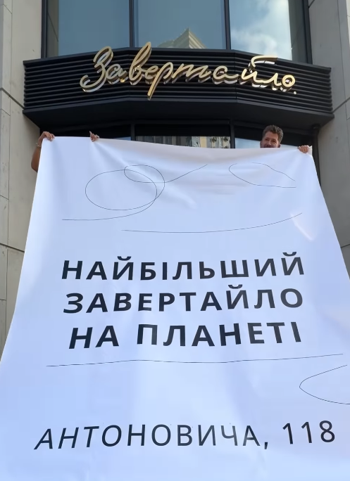 Завертайло.